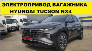 Электропривод багажника Hyundai Tucson NX4 /демонстрация работы привода багажника Туксон new