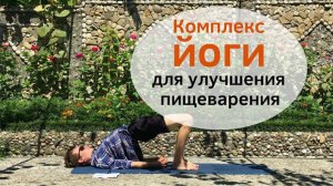 Урок йоги для улучшения пищеварения