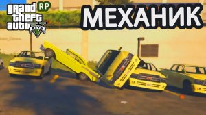 КАК Я Механиком работал_ GTA5  RP