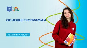 Вступительные испытания: основы географии