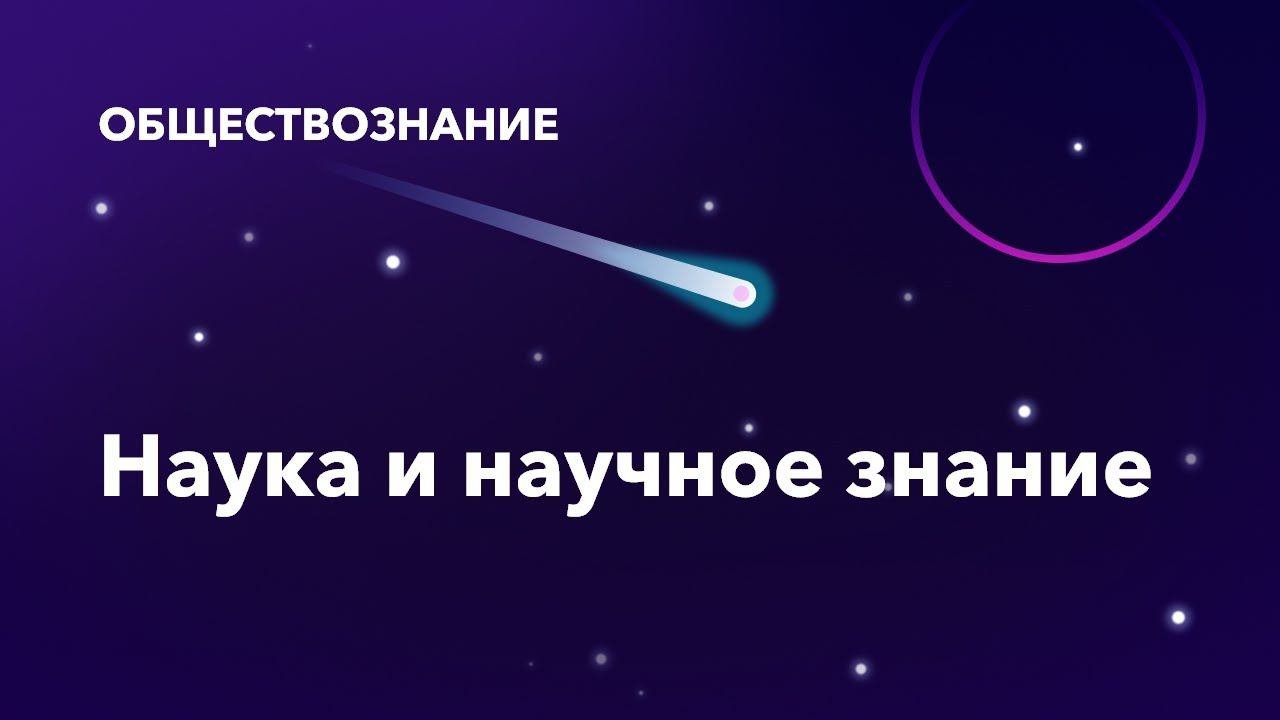 7. Наука и научное знание