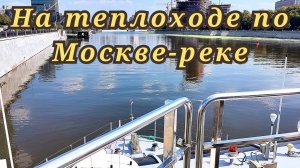 На теплоходе по Москве-реке