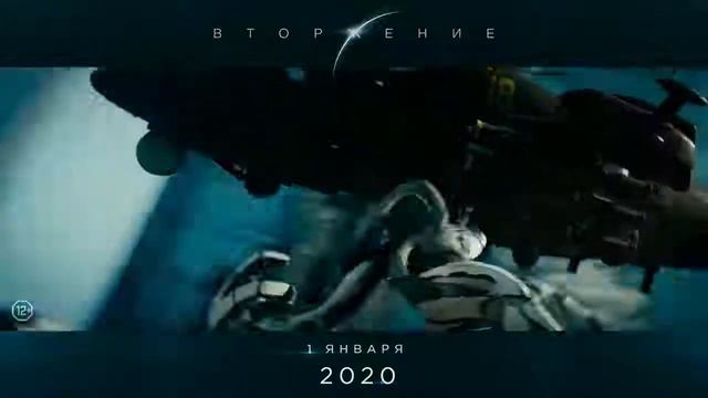 Вторжение 2020русский тизер HD качество
