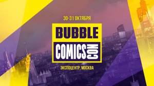 BUBBLE COMICS CON | 30-31 ОКТЯБРЯ | #10летBubble