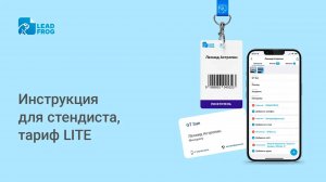 Инструкция для стендистов, тариф LITE