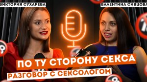 Как получать удовольствие?Откровенно о пикантном с сексологом Викторией Сухаревой #секс #психология