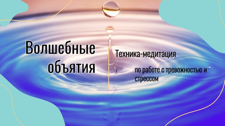 Волшебные объятия. Техника-медитация по работе с тревожностью и стрессом