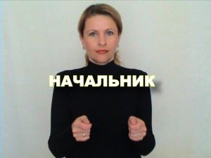 ЖЕСТОВЫЙ ЯЗЫК. СЛОВАРЬ. Начальник