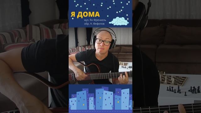 Я дома (на гитаре) | Александр Фефелов