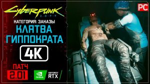 «Клятва Гиппократа» Заказ №14 | Прохождение Cyberpunk 2077 [2.01]  Без комментариев