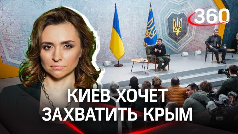 Киев хочет захватить Крым. О «грандиозных» планах ВСУ | Екатерина Малашенко