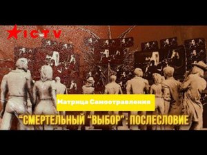 Смертельный "Выбор" - Послесловие | Расследование I C T V