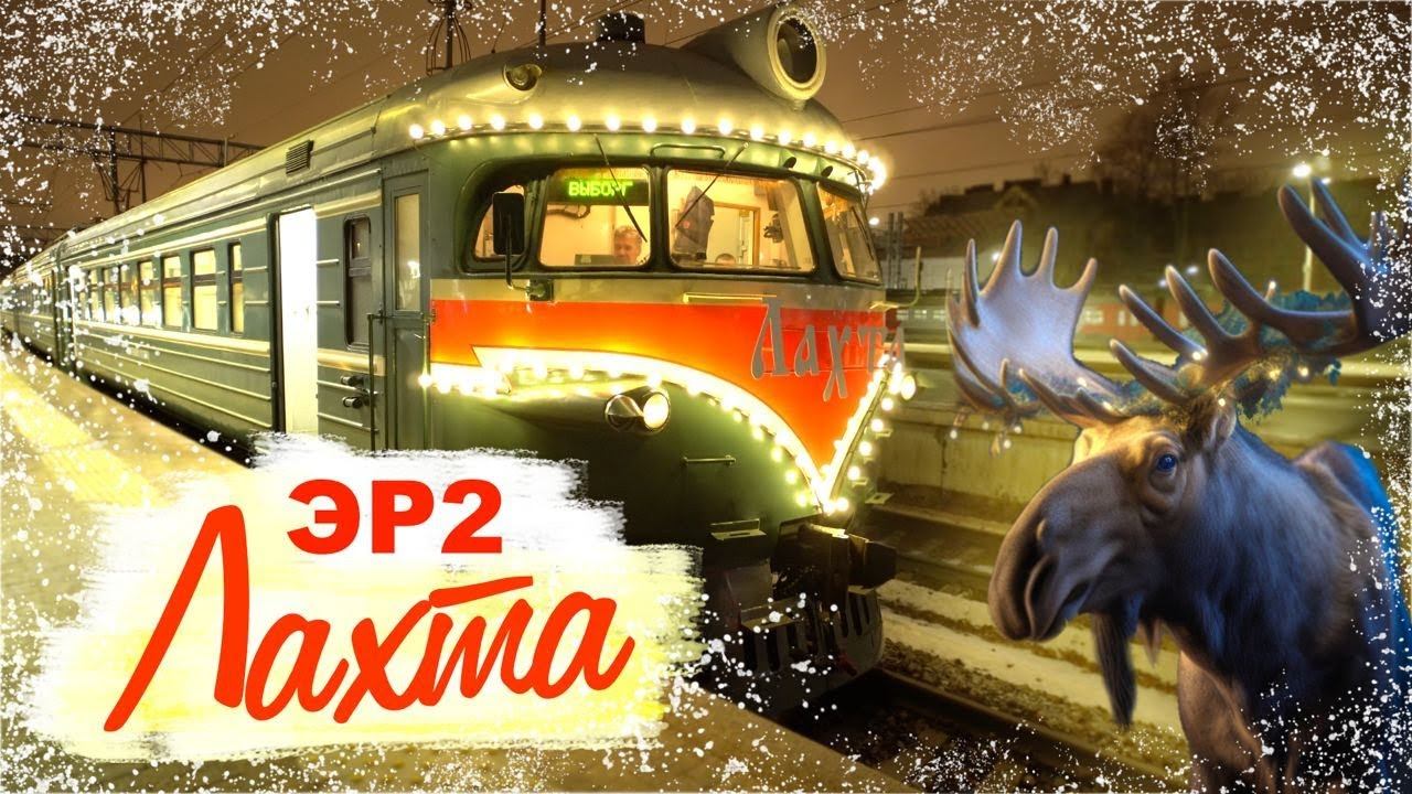 Туристический электропоезд ЭР2К 980 на необычном маршруте Санкт-Петербург - Каменногорск - Выборг смотреть онлайн