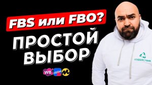 FBO или FBS – что выгоднее | ЧТО ВЫБРАТЬ новичку на Вайлдберриз и Озон | Плюсы и минусы FBM и DBM