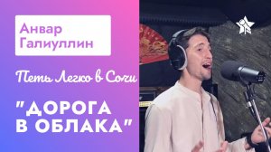 Анвар Галиуллин на "Петь Легко в Сочи" - Дорога в Облака (Браво кавер)