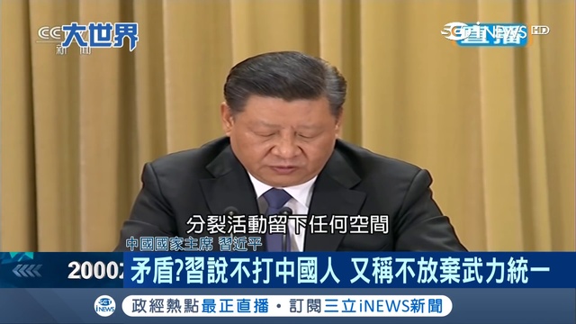 中國國家主席習近平《告台灣同胞書》談話矛盾 針對「台獨份子」被解讀是...｜主播王志郁｜【大世界新聞】20190102｜三立iNEWS