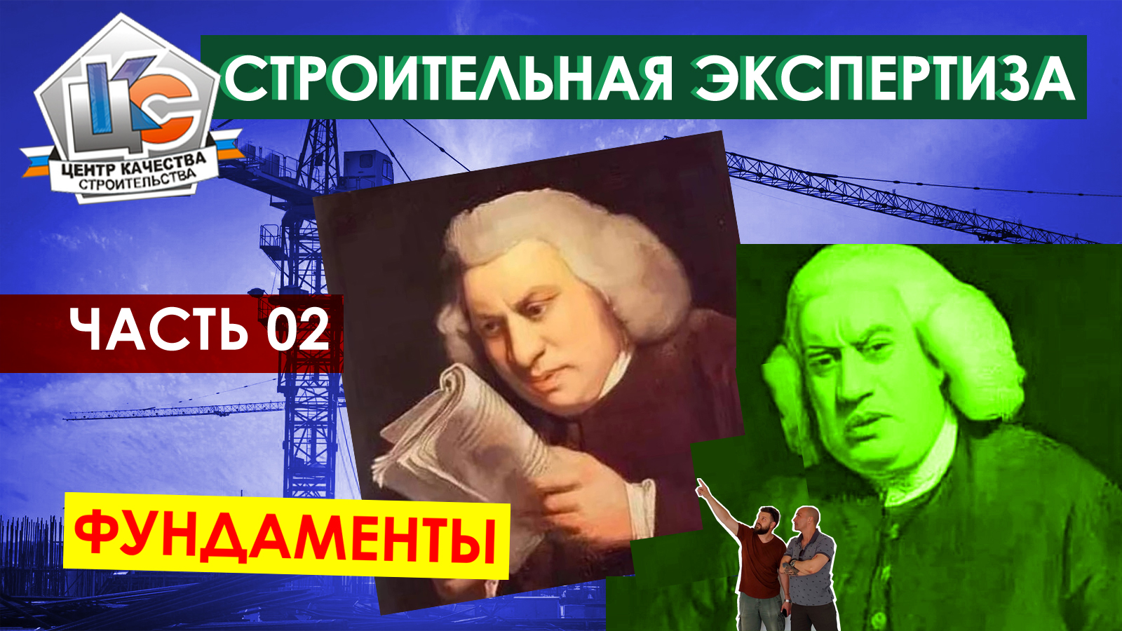 Как принять работу строителей / Строительная экспертиза / Как делать фундаменты / Технадзор / ЦКС