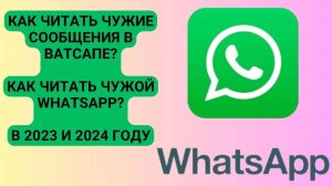 Как читать чужие сообщения в Ватсапе? Как читать чужой Whatsapp? В 2023 и 2024 году