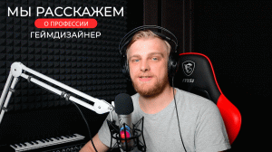 Профессия геймдизайнер. Кто на самом деле делает игры!