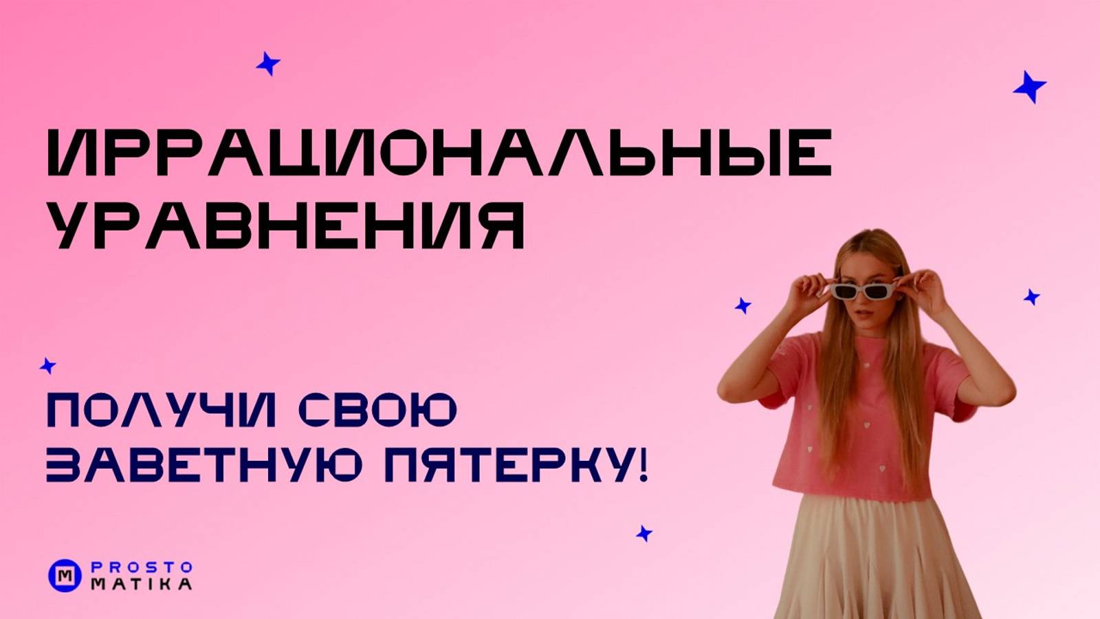 ИРРАЦИОНАЛЬНЫЕ УРАВНЕНИЯ
