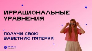 ИРРАЦИОНАЛЬНЫЕ УРАВНЕНИЯ