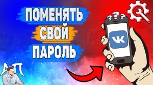 Как поменять пароль в ВК в 2022 году? Как изменить свой пароль ВКонтакте?