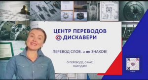 Краткая видеопрезентация от директора Светланы Красновской, центр переводов Дискавери