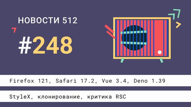 Firefox 121, Safari 17.2, Vue 3.4, Deno 1.39, StyleX, клонирование, вопросы с собесов, критика RSC смотреть онлайн