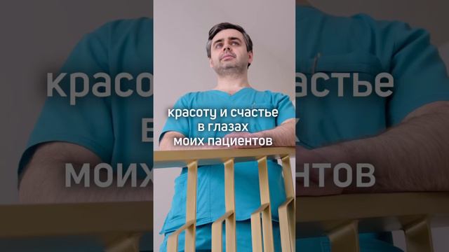 Счастливы пациенты - счастлив я!  Пластический хирург Сергей Золотов!