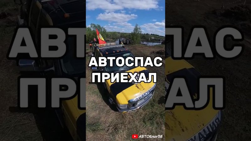 автоспас приехал на оффроуд гонки на машинах offroad