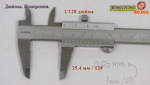 Дюймы Измерения