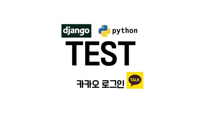 [#쟝고 #카카오 #로그인] Django(python) Kakao Login смотреть онлайн