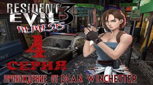 Resident Evil 3 Nemesis - 4 серия