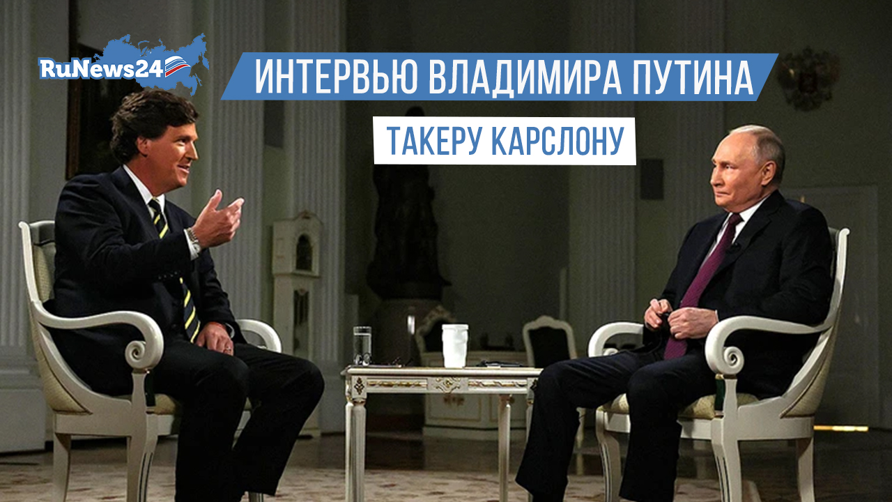 Интервью Владимира Путина Такеру Карслону. Полная версия на русском языке от 09.02.2024