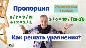 Решение уравнений с пропорциями в 6 классе с использованием основного свойства пропорции