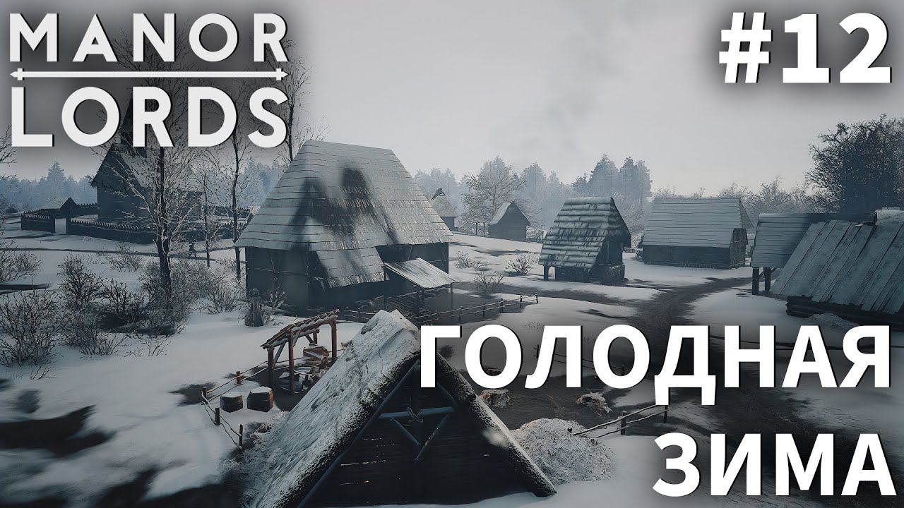 ПРОХОЖДЕНИЕ MANOR LORDS: Голодная зима #12
