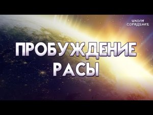 Выбор зависит от каждого из нас #ПробуждениеРасы  #Гарат #ШколаСорадение