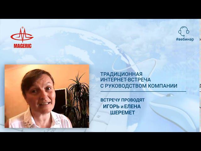Игорь и Елена Шеремет. Традиционная интернет-встреча с руководством Компании Маджерик от 03.10.20 г.