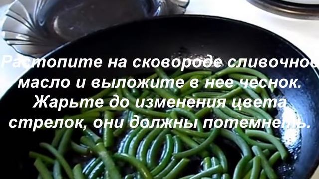 Рецепт Как приготовить жареные чесночные стрелки с яйцом и помидором