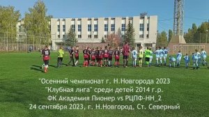 2023.09.24 Академия Пионер 2014 - РЦПФ-НН-2