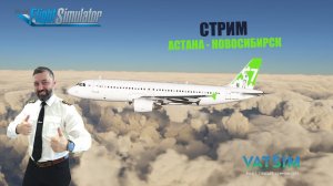 MSFS 2020 / VATSIM / АСТАНА - НОВОСИБИРСК / FENIX A320