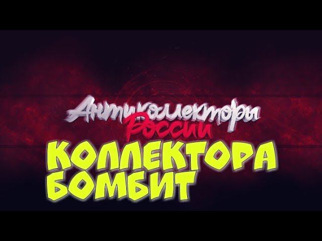 Гагарин антиколлектор. Скотт эдкинс 2020. Коллекторы 2 the debt collector 2, 2020. Коллекторы 2018. Коллекторы 2020 год.