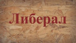 ЛИБЕРАЛ - сказка Салтыкова - Щедрина.