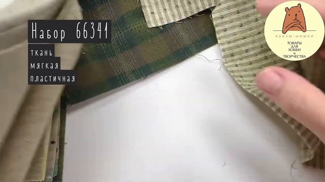 Набор фактурной ткани для японского пэчворка № 66341