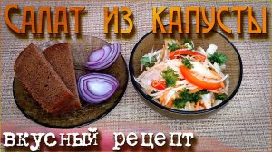 Такой салат из  Капусты, ела бы КАЖДЫЙ ДЕНЬ! ОЧЕНЬ ВКУСНЫЙ и простой рецепт!