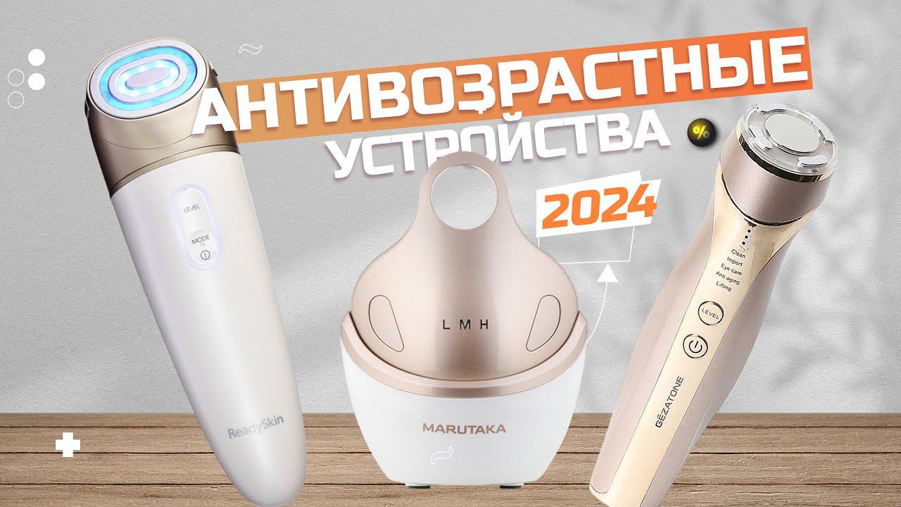 Лучшие антивозрастные (Омолаживающие) аппараты для ухода за кожей лица  Рейтинг 2024 года