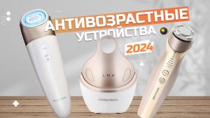 Лучшие антивозрастные (Омолаживающие) аппараты для ухода за кожей лица  Рейтинг 2024 года