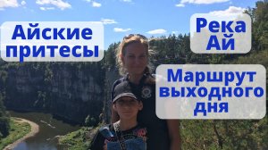 Айские притесы, река Ай. Саткинский район. Экстремальный парк развлечений. Маршрут выходного дня.