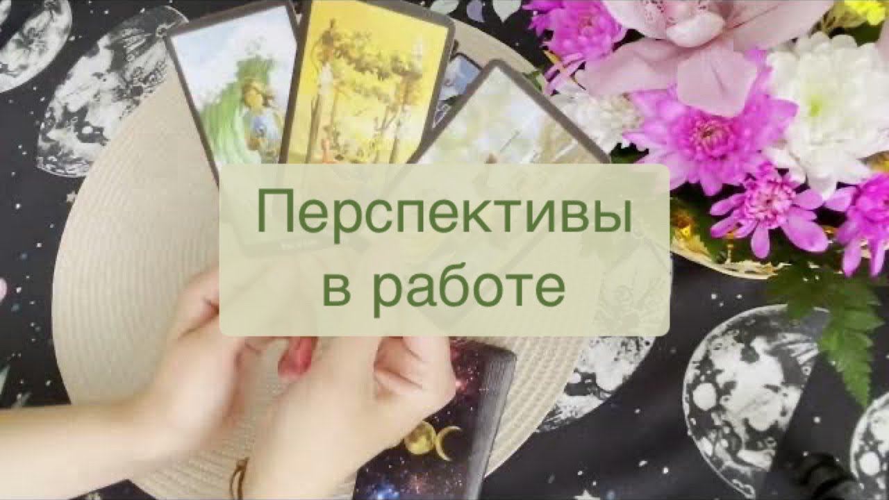 Таро. Перспективы в работе. Карьера. Гадание на картах