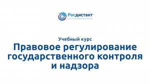 Правовое регулирование государственного контроля и надзора